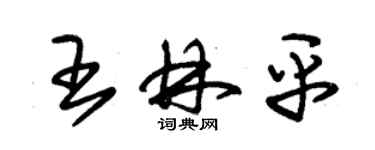 朱錫榮王林平草書個性簽名怎么寫