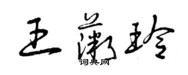 曾慶福王薇玲草書個性簽名怎么寫