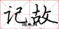 駱恆光記故楷書怎么寫