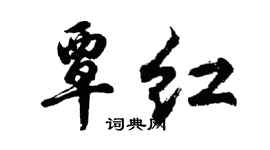 胡問遂覃紅行書個性簽名怎么寫
