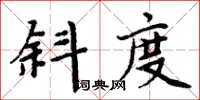 周炳元斜度楷書怎么寫