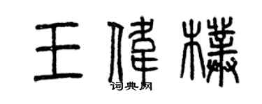 曾慶福王偉朴篆書個性簽名怎么寫