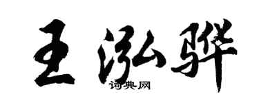 胡問遂王泓驊行書個性簽名怎么寫