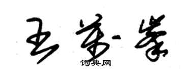 朱錫榮王萬峰草書個性簽名怎么寫