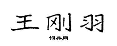 袁強王剛羽楷書個性簽名怎么寫