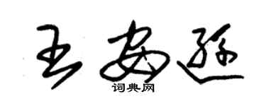 朱錫榮王安遜草書個性簽名怎么寫