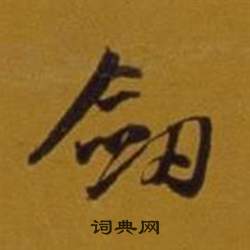 吳錫麒行書書法作品欣賞_吳錫麒行書字帖_書法字典