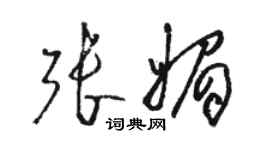 駱恆光張媚草書個性簽名怎么寫