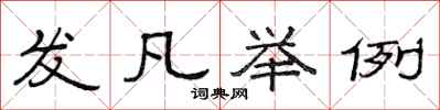 范連陞發凡舉例隸書怎么寫
