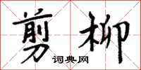 周炳元剪柳楷書怎么寫