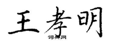 丁謙王孝明楷書個性簽名怎么寫