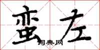 周炳元蠻左楷書怎么寫