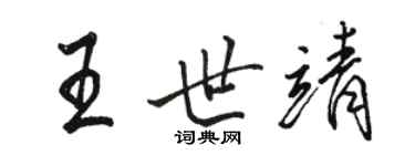 駱恆光王世靖行書個性簽名怎么寫