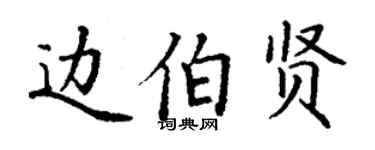 丁謙邊伯賢楷書個性簽名怎么寫