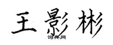 何伯昌王影彬楷書個性簽名怎么寫