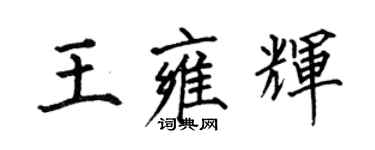 何伯昌王雍輝楷書個性簽名怎么寫
