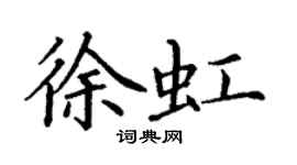 丁謙徐虹楷書個性簽名怎么寫