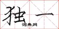駱恆光獨一楷書怎么寫