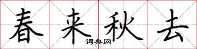 荊霄鵬春來秋去楷書怎么寫