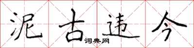 侯登峰泥古違今楷書怎么寫