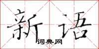 黃華生新語楷書怎么寫