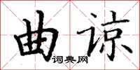 丁謙曲諒楷書怎么寫