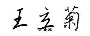 王正良王立菊行書個性簽名怎么寫