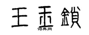曾慶福王玉鎖篆書個性簽名怎么寫