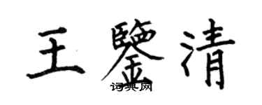 何伯昌王鑑清楷書個性簽名怎么寫