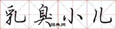 荊霄鵬乳臭小兒行書怎么寫