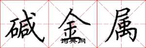 荊霄鵬鹼金屬楷書怎么寫