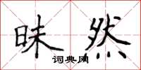 侯登峰昧然楷書怎么寫