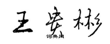 曾慶福王貴彬行書個性簽名怎么寫