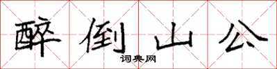 袁強醉倒山公楷書怎么寫