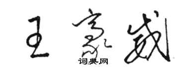 駱恆光王豪威草書個性簽名怎么寫