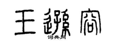曾慶福王遜容篆書個性簽名怎么寫