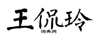 翁闓運王侃玲楷書個性簽名怎么寫