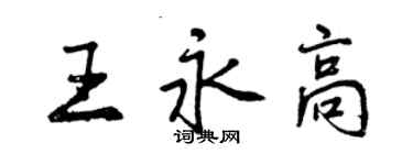 曾慶福王永高行書個性簽名怎么寫