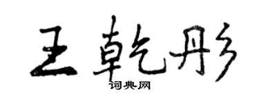 曾慶福王乾彤行書個性簽名怎么寫
