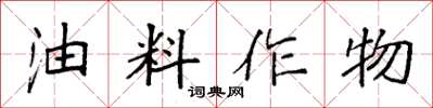袁強油料作物楷書怎么寫