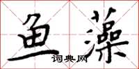 周炳元魚藻楷書怎么寫