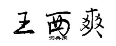 曾慶福王西爽行書個性簽名怎么寫