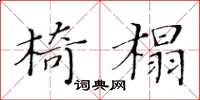 黃華生椅榻楷書怎么寫