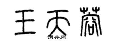 曾慶福王天蓉篆書個性簽名怎么寫