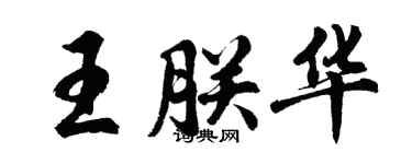 胡問遂王朕華行書個性簽名怎么寫