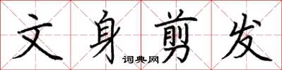 荊霄鵬文身剪髮楷書怎么寫