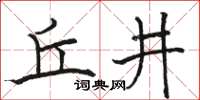 駱恆光丘井楷書怎么寫