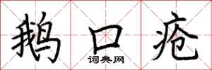 荊霄鵬鵝口瘡楷書怎么寫