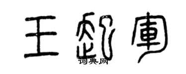 曾慶福王起軍篆書個性簽名怎么寫