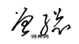 駱恆光曾總草書個性簽名怎么寫